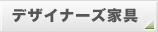 �f�U�C�i�[�Y�Ƌ�