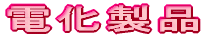 電化製品