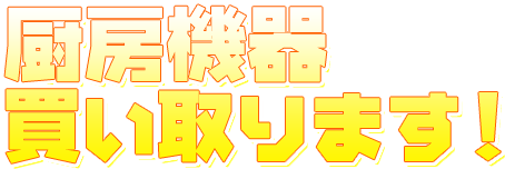 ���s�v�ɂȂ������Ð~�[�@��A����������肵�܂��I