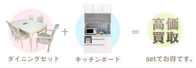 セット売りで更にお得に売れます。