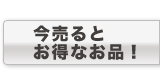 最新高価買取情報 高価買取情報