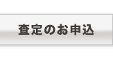 査定のお申込方法 査定のお申し込み方法