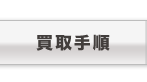 買取手順 買取手順