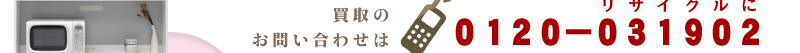 ����̂��₢���킹�́A0120-031902�i���T�C�N���Ɂj�܂�