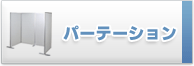 �p�[�e�[�V�����E�Ԏd�؂�̔���
