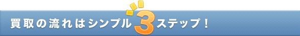 ����̗���̓V���v��3�X�e�b�v!