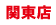 ���T�C�N���V���b�v�������֓��X