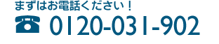 �d���H��ނ̍��肨�\�����݂ɂ͂܂��͂��d�b�������F0120-031-902