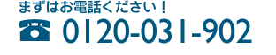 �Ɠd���i�E�d�����i�̍��肨�\�����݂ɂ͂܂��͂��d�b�������F0120-031-902
