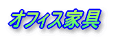 オフィス家具