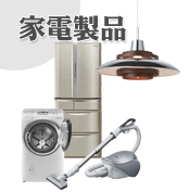 電化製品・家電製品