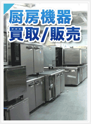 厨房機器を売りたい! 中古厨房機器の買取と販売