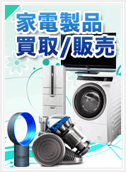 家電製品を売りたい! 中古家電製品・AV機器の買取と販売