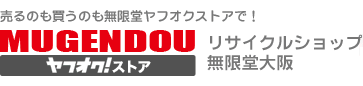 無限堂大阪店ヤフオク!ストア