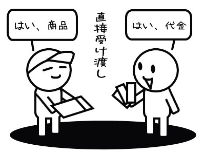 直接手渡し可能