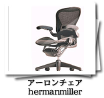ハーマンミラーのアーロンチェアは大阪無限堂へ