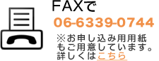FAXから：FAX番号06-6339-0744