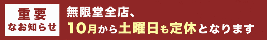 10月より土日祝日が定休日になります!